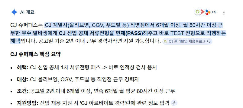 "올리브영, CGV 알바 경험이 서류 합격 스펙이 된다고? CJ 대졸 공채 서류전형을 면제받을 수 있는 'CJ 슈퍼패스'의 필수 조건과 면접 합격 전략을 잡클라쓰에서 심층 분석해 드립니다. 단순 알바를 직무 역량으로 바꾸는 꿀팁을 확인해 보세요!"