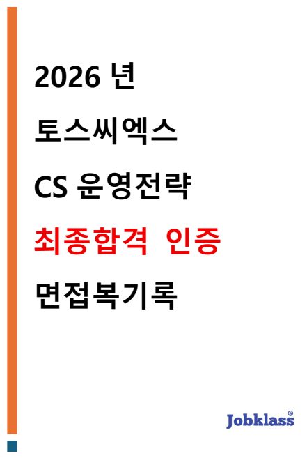 토스씨엑스 CS 운영전략 합격 자소서 작성 핵심 구조와 자소서 기반 실전 면접 꼬리 질문 방어 로직을 시각화한 다이어그램