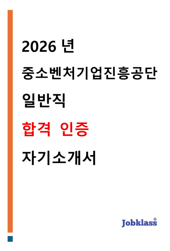 중소벤처기업진흥공단 중진공 일반직 합격 자소서 자기소개서 2026