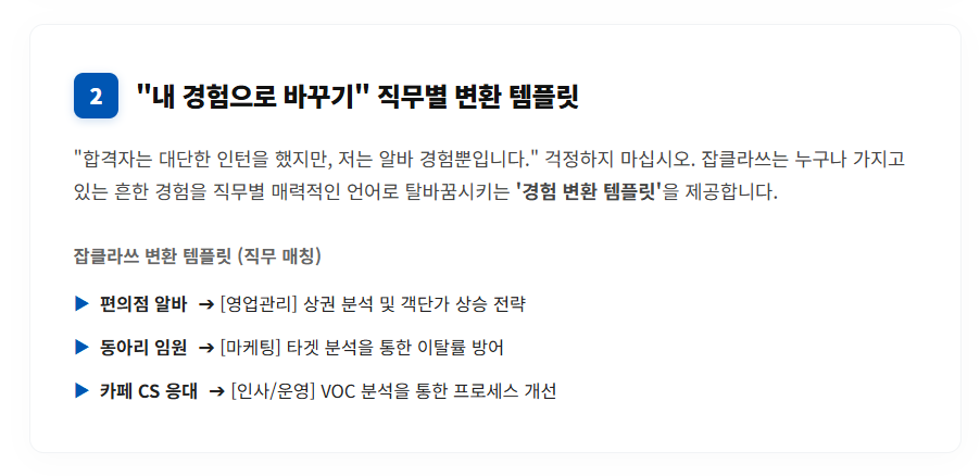 수만 개의 자소서를 읽고도 여전히 막막하신가요? 합격 자소서를 보여주는 곳이 아니라, 내 경험을 합격 언어로 바꿔주는 잡클라쓰만의 4단계(자료-해석-적용-면접) 해설 멤버십을 만나보세요. 공백기, 직무전환, 중고신입 전용 카테고리까지 제공합니다.