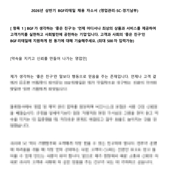 BGF리테일 영업관리 SC 합격 자소서 자기소개서 2026