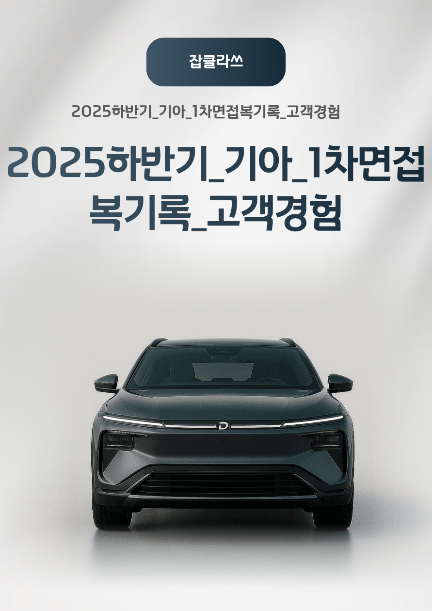 자동차 산업에는 여러 기업이 있지만, 기아가 고객경험과 기술혁신을 함께 가져가는 브랜드라고 생각했다고 답했습니다.  현대차가 기술 중심이라면, 기아는 브랜드와 고객 경험 측면에서 더 실험적이고 확장성이 있다고 판단했다고 말씀드렸습니다.