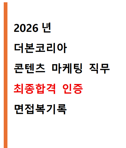 더본코리아 콘텐츠 마케팅 면접 복기록 커버 이미지