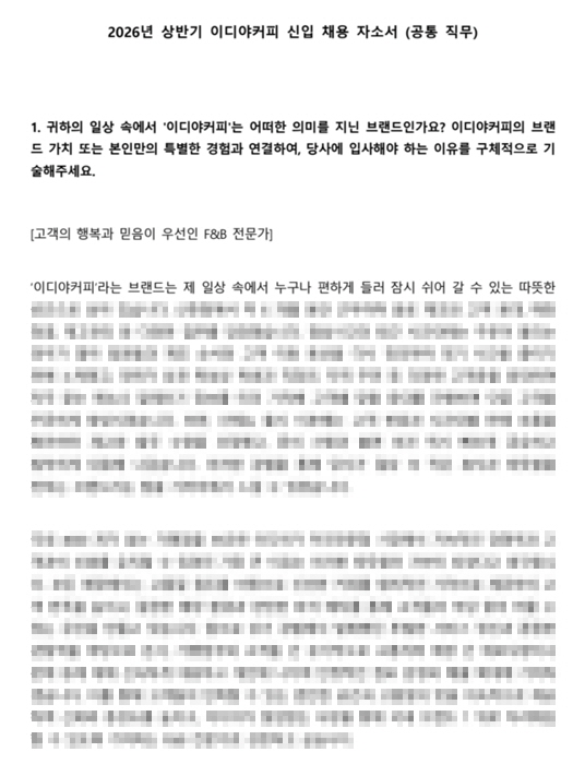 카페 프랜차이즈 직무 지원자를 위한 이디야 자기소개서 예시