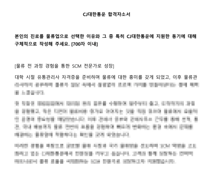 CJ대한통운 SCM 직무 최종합격 자기소개서 물류관리 공급망관리 수출입 통관 경험 기반 합격 자소서