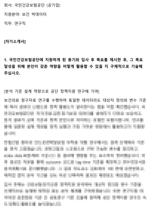 국민건강보험공단 연구직 지원동기 및 입사 후 목표 작성 예시 건보