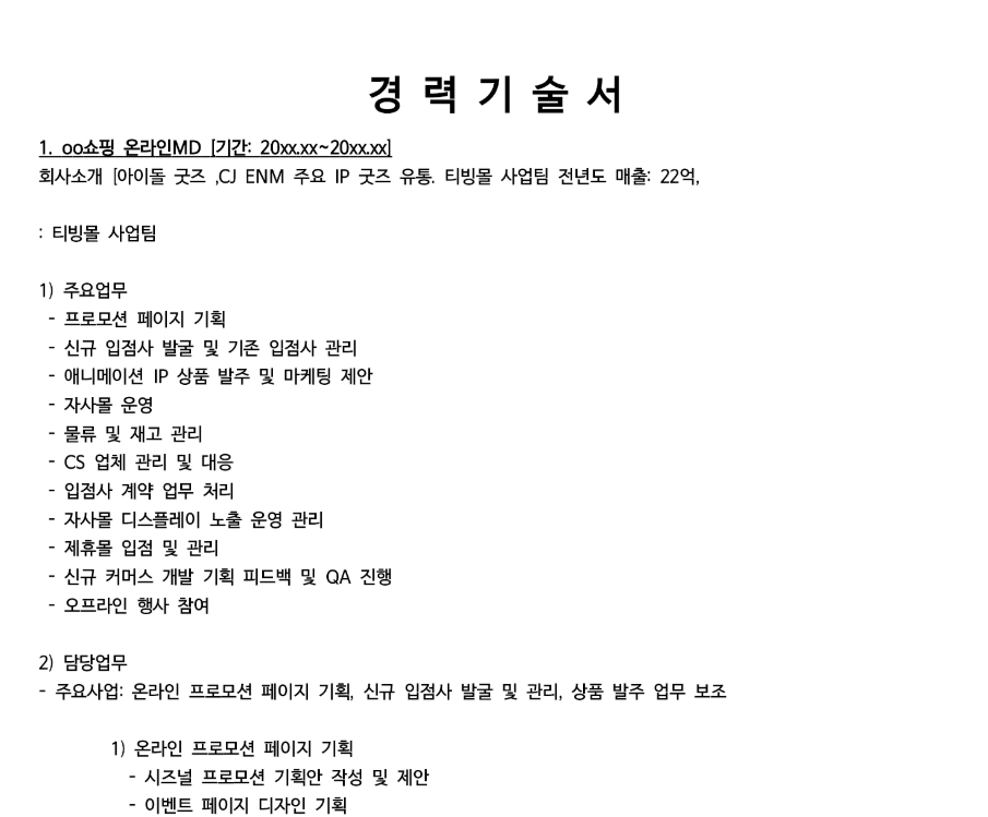 중견기업 상품기획MD 합격자의 단순 소싱 및 벤더사 관리 경험을 프로모션 기획과 마진율 개선 실무 파생 키워드로 치환한 경력기술서 변환 템플릿