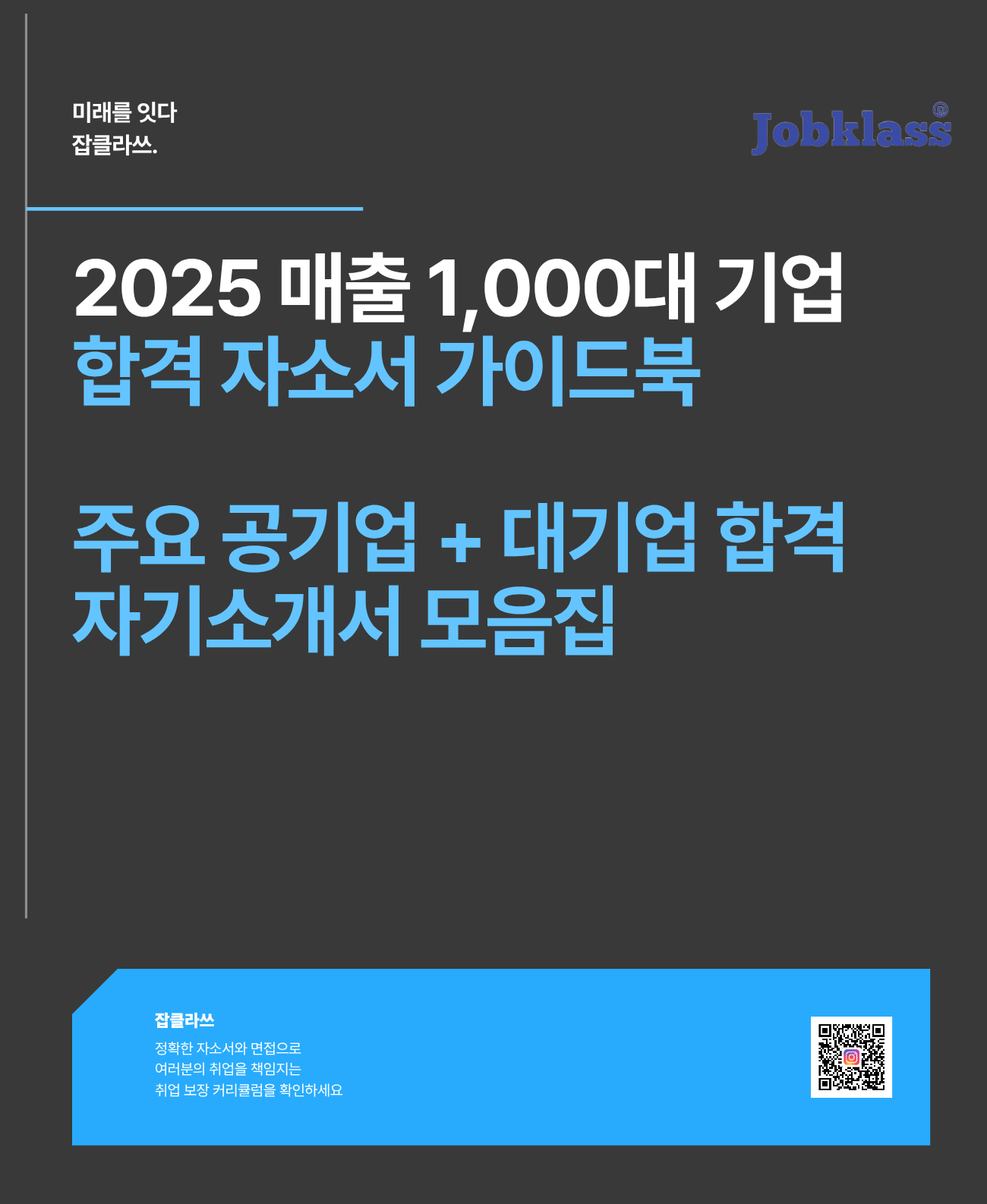 공채에서 무조건 나오는 자소서 질문, 합격 답안으로 정리했습니다. 매출 1000대기업 실제 합격 사례 기반 업종·직무별 자기소개서 작성 전략 100제 수록.  최신 채용 트렌드 반영 2026년 공채·수시채용 대비 완벽 가이드북