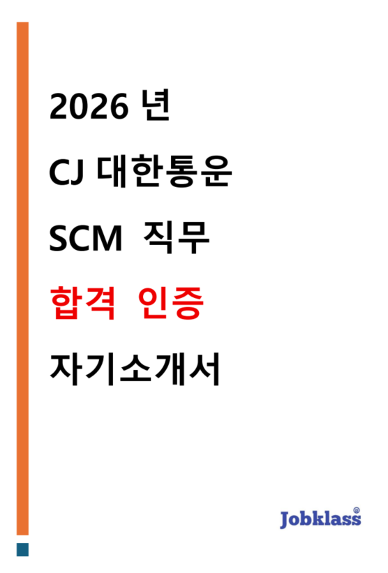 CJ대한통운 SCM 직무 합격 자소서 자기소개서 2026