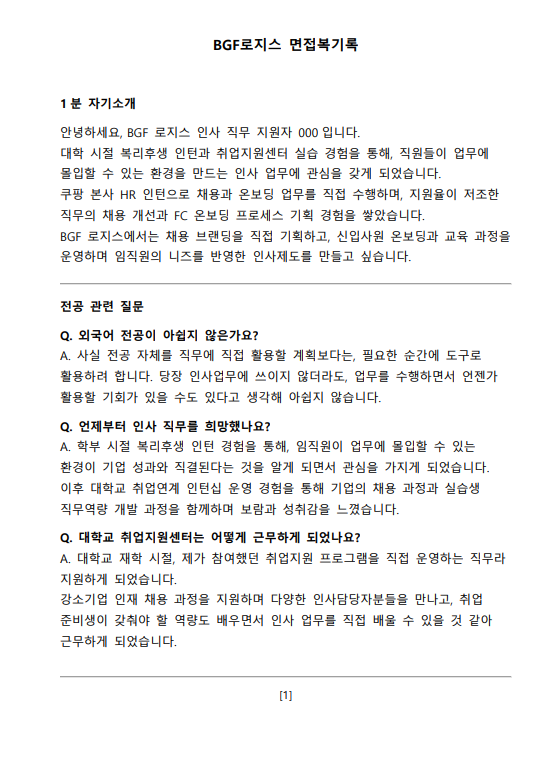 BGF로지스 인사HR 면접족보 타이틀 BGF로지스 인사HR 직무 면접족보 - 쿠팡 인턴 출신 최종합격 1분 자기소개 합격 공식 타이틀