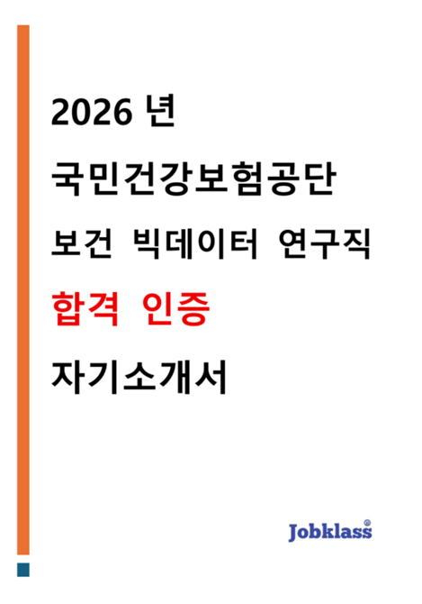 국민건강보험공단 보건 빅데이터 연구직 합격 자기소개서 표지 이미지