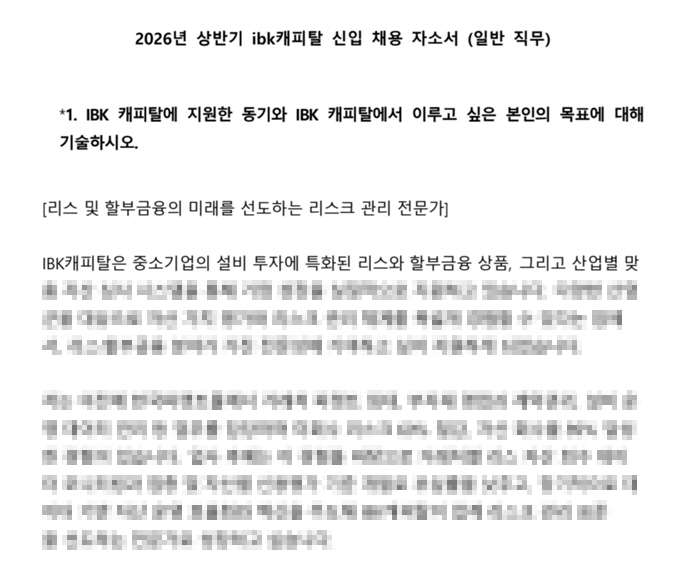 IBK캐피탈 일반직무 합격자소서 자기소개서 2026