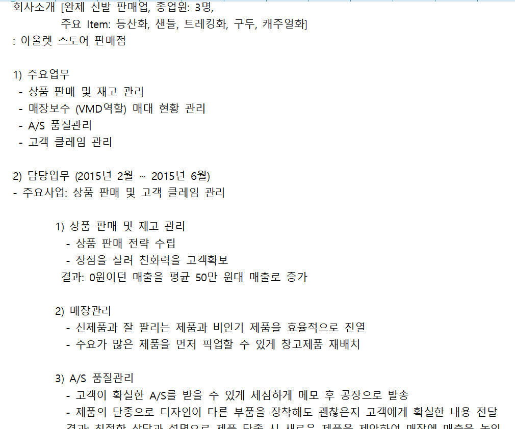  	1) 상품 판매 및 재고 관리  	  - 상품 판매 전략 수립 	  - 장점을 살려 친화력을 고객확보           결과: 0원이던 매출을 평균 50만 원대 매출로 증가   	2) 매장관리 	  - 신제품과 잘 팔리는 제품과 비인기 제품을 효율적으로 진열 	  - 수요가 많은 제품을 먼저 픽업할 수 있게 창고제품 재배치  	3) A/S 품질관리 	  - 고객이 확실한 A/S를 받을 수 있게 세심하게 메모 후 공장으