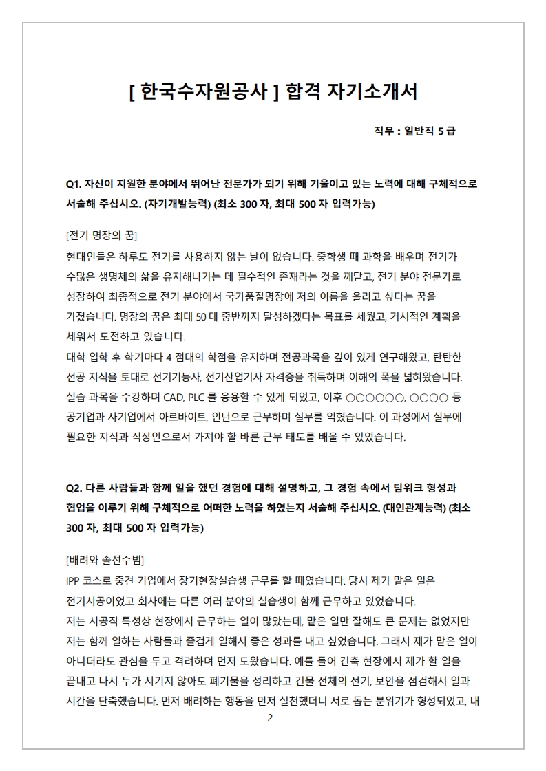 한국수자원공사 자소서, K-water 합격자소서, 수자원공사 자기소개서, 공기업 토목 환경 직무