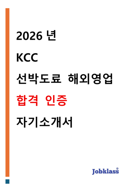 KCC 선박도료 해외영업 직무 합격자소서 자기소개서 2026