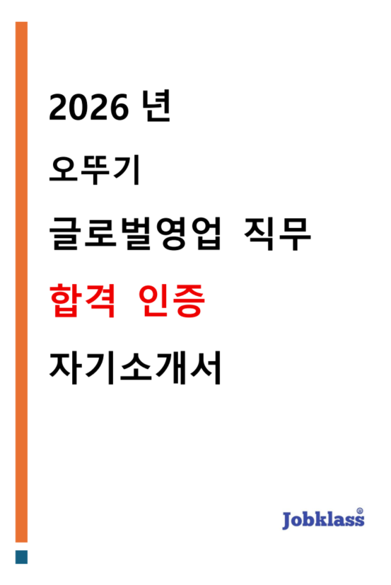 오뚜기 글로벌영업 직무 합격 자소서 자기소개서 2026