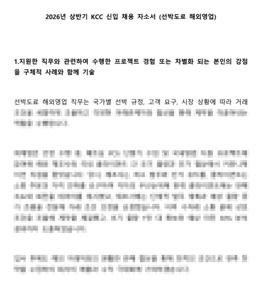 KCC 선박도료 해외영업 직무 합격자소서 자기소개서 2026