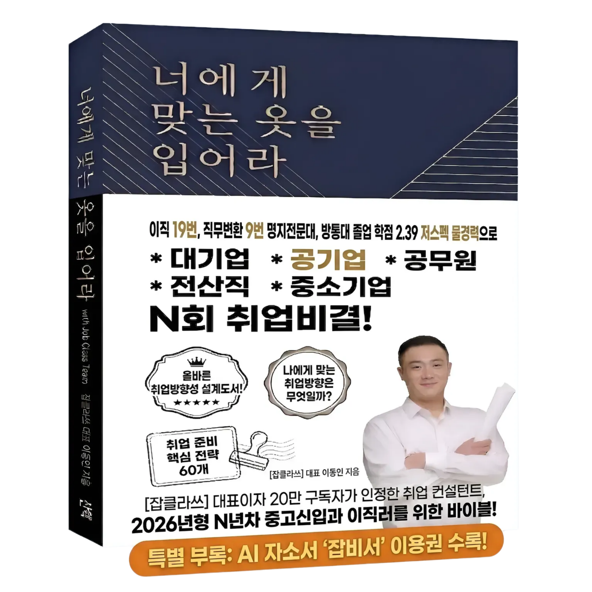 이동인 (잡클라쓰 대표): 전문대 및 사이버대 출신이라는 편견을 뚫고 대기업, 공기업, 중견기업 등 다양한 조직을 거친 실전형 커리어 전문가입니다. 22년 동안 19번의 이직과 9번의 직무 변환을 거치며 축적한 데이터를 통해 "합격은 증명의 기술"임을 세상에 알리고 있습니다 후기 환불 잡클라쓰 구독결제