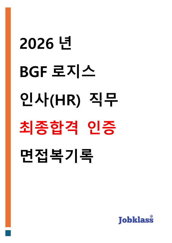 BGF로지스 면접족보 인사HR 직무 1분 자기소개 3단 논리 - 물류 현장 퇴사율 방어 채용 브랜딩 기획 치환 실전 예시