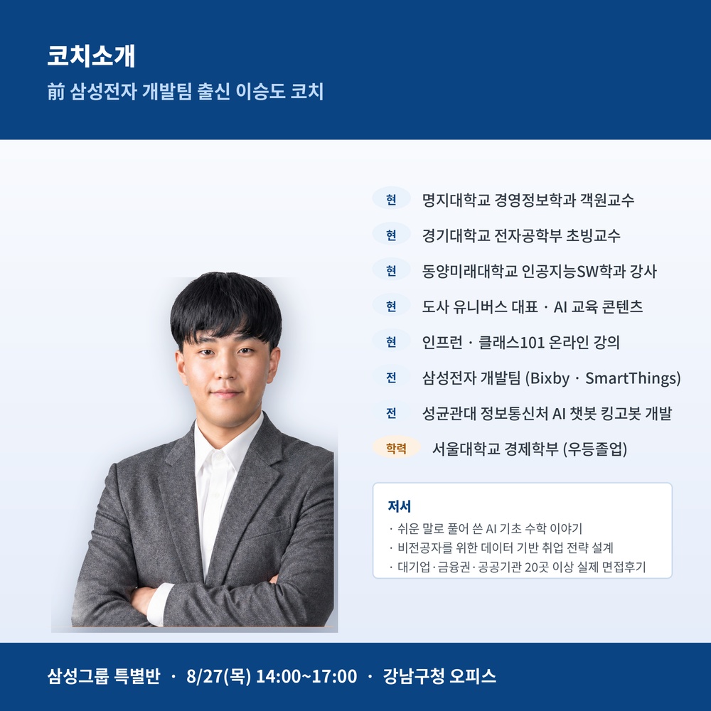 [2026 하반기] 삼성그룹 특별반 - 前 삼성전자 개발팀 출신 이승도 코치 1:1 면접 코칭
