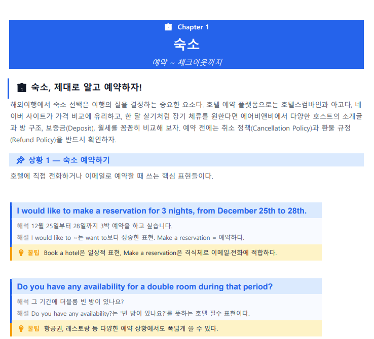 ✈️ 해외여행 영어 회화 교재 | 숙소·공항·교통·식당·쇼핑·관광·병원·긴급상황 필수 표현 총정리 PDF