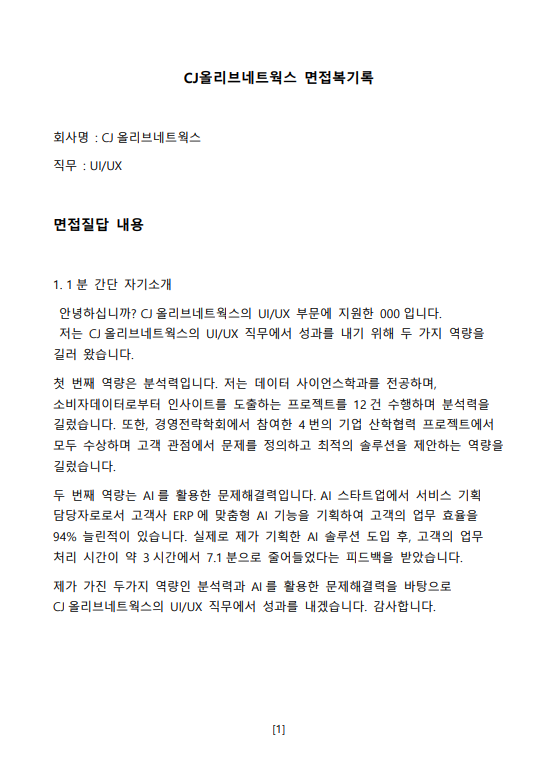 CJ올리브네트웍스 UI/UX 직무 면접 합격 1분 자기소개 기업분석 3단 논리 - CJ ONE 슈퍼앱 전략 치환 실전 예시