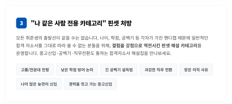 존 취업 플랫폼 자료 창고의 한계를 극복하고 내 평범한 경험을 합격 언어로 번역해 주는 잡클라쓰 자소서 해설 멤버십 4단계 구조