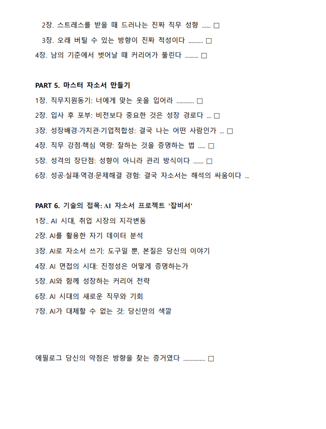 실전! 마스터 자소서 만들기 자소서는 문항이 여러 개여도 결국 한 사람의 일관된 방향성으로 읽히는 마스터 자소서가 되어야 합니다 . 직무지원동기는 회사 칭찬이 아닌 나의 방향에서 시작해야 하며, 역량은 추상적인 주장이 아닌 구체적인 데이터로 증명해야 합니다 . 단점은 미화하지 말고 직무상 관리 가능한 리스크로 번역하여 신뢰를 주어야 합니다 잡클라쓰 비추