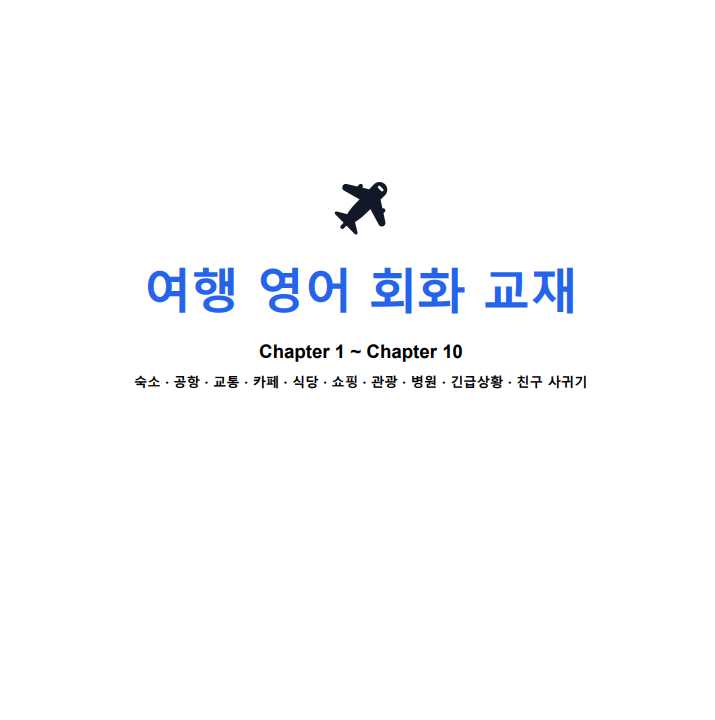 🏨 숙소, 제대로 알고 예약하자! 해외여행에서 숙소 선택은 여행의 질을 결정하는 중요한 요소다. 호텔 예약 플랫폼으로는 호텔스컴바인과 아고다, 네 이버 사이트가 가격 비교에 유리하고, 한 달 살기처럼 장기 체류를 원한다면 에어비앤비에서 다양한 호스트의 소개글 과 방 구조, 보증금(Deposit), 월세를 꼼꼼히 비교해 보자. 예약 전에는 취소 정책(Cancellation Policy)과 환불 규정 (Refund Policy)을 반드시 확인하자.  📌 상황 1 — 숙소 예약하기 호텔에 직접 전화하거나 이메일로 예약할 때 쓰는 핵심 표현들이다. I would like to make a reservation for 3 nights, from December 25th to 28th. 해석 12월 25일부터 28일까지 3박 예약을 하고 싶습니다. 해설 I would like to ~는 want to보다 정중한 표현. Make a reservation = 예약하다. 💡 꿀팁 Book a hotel은 일상적 표현, Make a reservation은 격식체로 이메일·전화에 적합하다. Do you have any availability for a double room during that period?