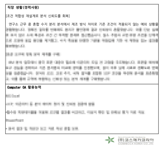 코스메카코리아 연구직 자소서 실무 경험 성과 중심 작성 방식 분석 품질 직무 자기소개서 자료