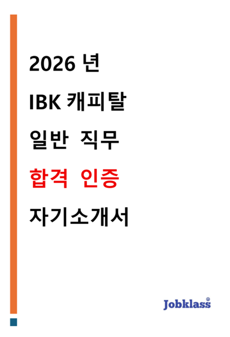 IBK캐피탈 일반직무 합격자소서 자기소개서 2026 자소서 작성법 금공 자소서