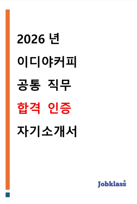 이디야커피 공통 직무 합격 자기소개서 실제 작성 사례