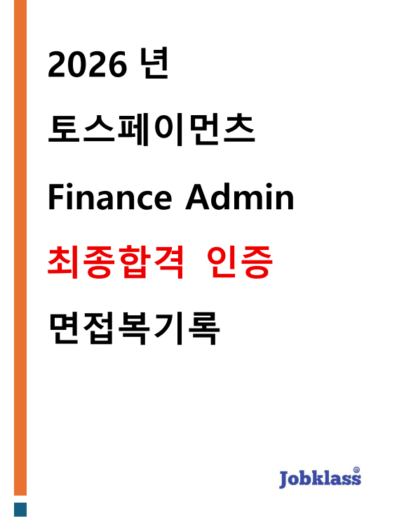 A : 안녕하십니까, 이번 토스페이먼츠 Finance Admin에 지원하게된 000입니다. 저는 현 재 000에서 주임으로 근무하며 재무제표 작성 지원, 현업 부서 대상 세무 가이드 제공, 결산 보고서 작성, 세금계산서 정산 업무를 담당하고 있습니다. 특히 매출 세금계산서 발 행의 경우에는 개선을 통해 휴먼에러 발생율을 90% 가까이 감소시킨 경험도 가지고 있 습니다. 이런 역량을 바탕으로 다양한 업무를 동료분들과 직접 경험해보고 제가 담당한 업무도 다양한 분야에서 책임감 있게 실행해보고 싶습니다. 토스페이먼츠에서도 제 역량 을 발휘해서 회사에 기여하도록 하겠습니다.