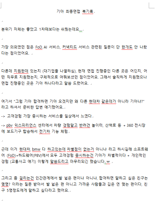  그럼 인간관계가 업무할 때랑 평소랑 다르냐고 해서 차이가 조금 있다, 평소에는 리스너의 포지션으로 고민상담도 많이 해주는데 업무상으로는 질문도 많이 하고 아이디어도 많이 제시하는 편이다 라고 답했어요.  경제학 전공했으니까 AI 역할을 경제학 측면에서 말해봐라, 커뮤니케이션이 강점인 것 같은데 개떡같이 말해도 찰떡같이 알아듣는 AI 생기면 본인 강점 없어지는거 아닌지? 이런 질문도 받아서 임기응변으로 대답하긴 했습니다ㅎㅎ