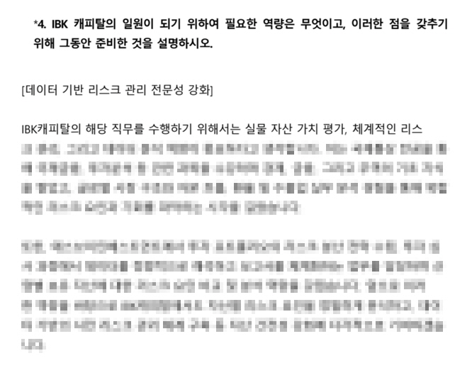 IBK캐피탈 신입공채 합격자소서 리스크관리 금융직무 작성 예시