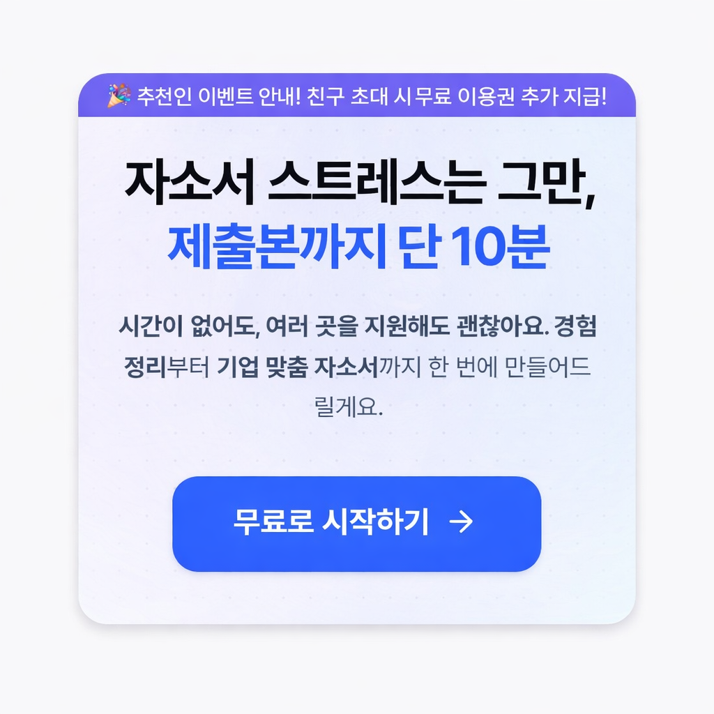 추천인 무료 이용권 이벤트 안내 및 경험 정리부터 기업 맞춤 합격 자소서까지 10분 만에 완성해 주는 잡비서 무료 시작하기 배너
