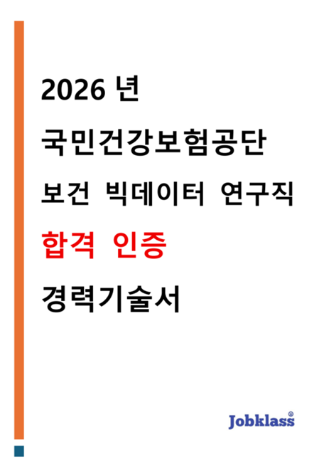 건강보험공단 연구직 합격자의 보건의료 데이터 분석 경험