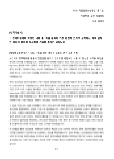 건강보험공단 연구직 지원자를 위한 경력기술서 예시