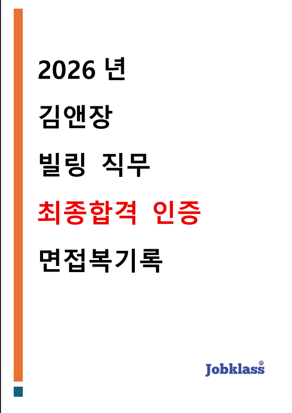 회사명 : 김앤장 담당업무: 빌링 업무 면접종류: 최종 면접 Q1. 자기소개 안녕하세요, 빌링업무 지원자 000 입니다. 학부 부학회장으로 활동했을 때, 정확한 회계의 중요성에 대해 깨달은 경험이 있습니다. 학기 말, 장부를 정리하던 중 몇 백 원의 오차를 발견했고 이를 해결하기 위해 한 학기 분의 증빙 자료를 모두 확인하여 오류를 바로잡을 수 있었습니다. 이 경험을 통해 사소한 오류일지라도 전체적인 회계의 정확성과 신뢰성에 영향을 끼칠 수 있다는 사실을 깨달았습니다. 이러한 경험을 바탕으로, 사소한 디테일도 놓치지 않고 꼼꼼하고 정확한 업무를 수행하는 직원이 될 수 있도록 노력하겠습니다