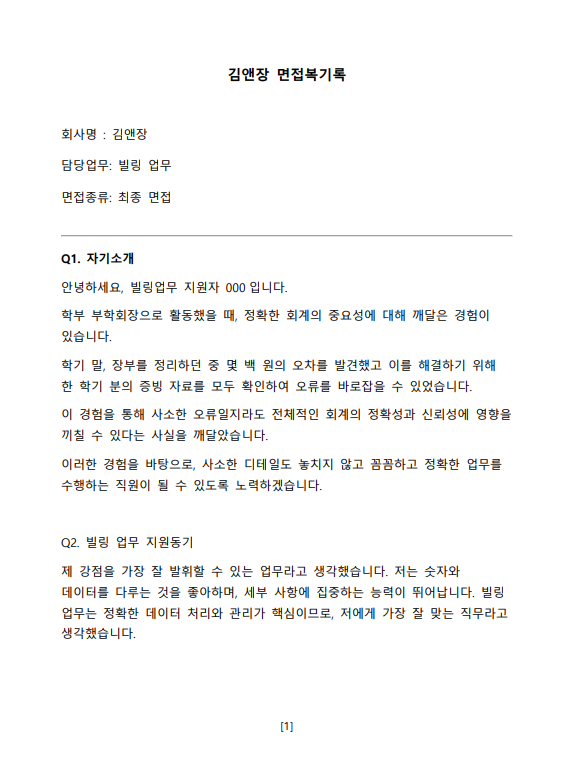 Q2. 빌링 업무 지원동기 제 강점을 가장 잘 발휘할 수 있는 업무라고 생각했습니다. 저는 숫자와 데이터를 다루는 것을 좋아하며, 세부 사항에 집중하는 능력이 뛰어납니다. 빌링 업무는 정확한 데이터 처리와 관리가 핵심이므로, 저에게 가장 잘 맞는 직무라고 생각했습니다.