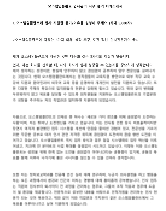 오스템임플란트 인사관리 직무 최종합격 자기소개서 HR 인사팀 인턴 경험 기반 합격 자소서 예시 및 작성법 자료