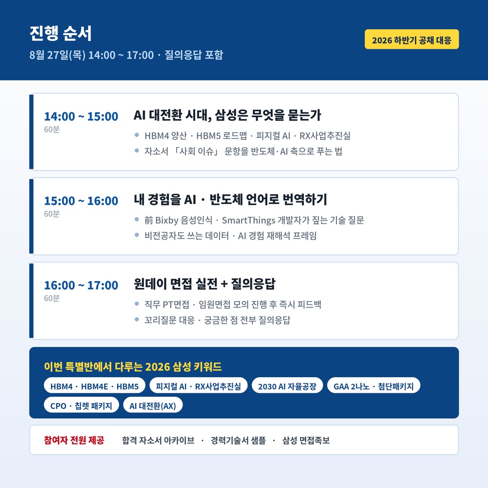 [2026 하반기] 삼성그룹 특별반 - 前 삼성전자 개발팀 출신 이승도 코치 1:1 면접 코칭