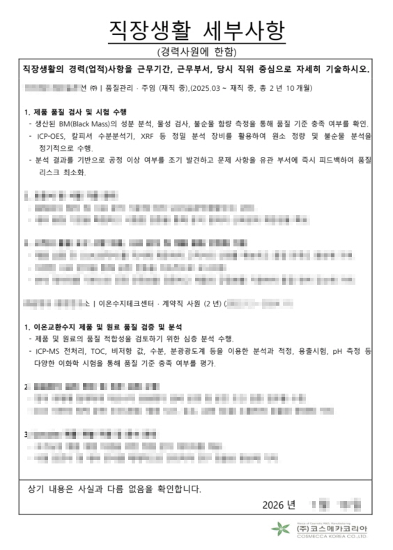 코스메카코리아 포장재 상용성 연구 직무 최종합격 경력기술서 품질관리 화학분석 경험 정리 경력기술서는 구조가 핵심 합격자 기준으로 작성 방식 배우는 실전 자료