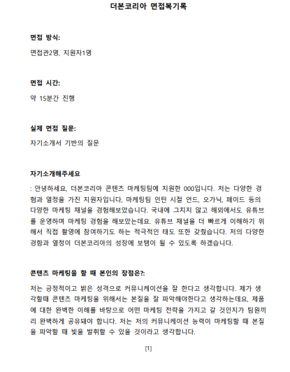 더본코리아 면접 복기록 상세 내용