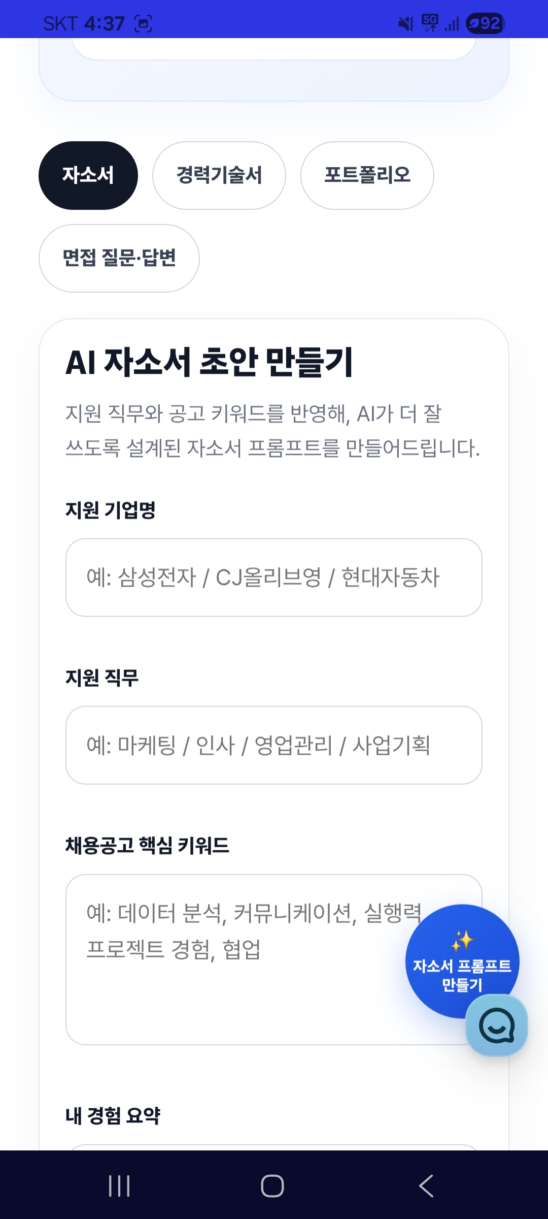 "본인의 흩어진 경험을 입력하면 서류 필터링 걱정 없는 합격 논리 구조로 자소서 초안을 작성하고 첨삭해 주는 잡비서 실행 화면"