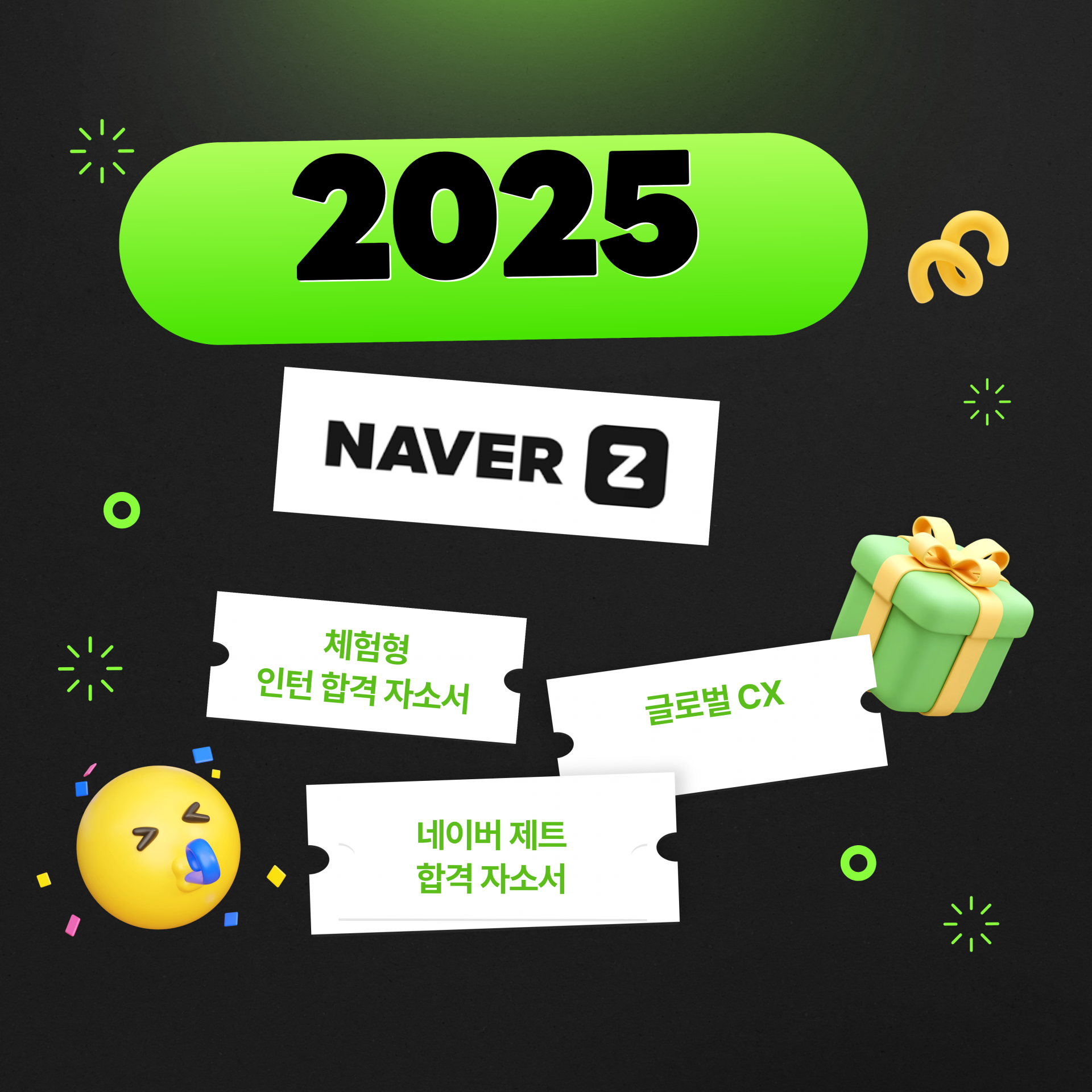 네이버제트 글로벌 CX 합격 자소서 ZEPETO 인턴 서류 합격 예시 네이버제트 체험형 인턴 후기