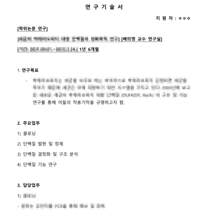 제약/바이오 기업의 인사담당자와 현업 실무진은 여러분의 '실험 노트'를 궁금해하지 않습니다. "PCR을 돌렸다", "단백질을 정제했다"는 단순한 실험 나열은 수많은 석사 지원자들 사이에서 묻힐 뿐입니다. 1년 6개월간 단백질의 구조와 기능을 연구한 실제 합격자의 원본 데이터를 통해, 평범한 Lab 경험이 R&D 현업의 '실무 파생 키워드'로 어떻게 치환되는지 그 명확한 해답
