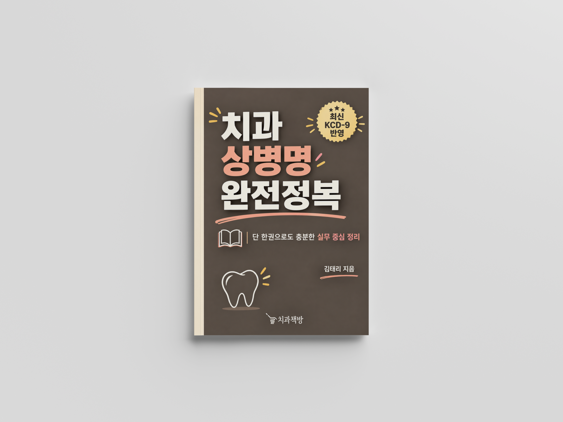 치과 상병명 완전정복 - 단 한권으로도 충분한 실무 중심 정리