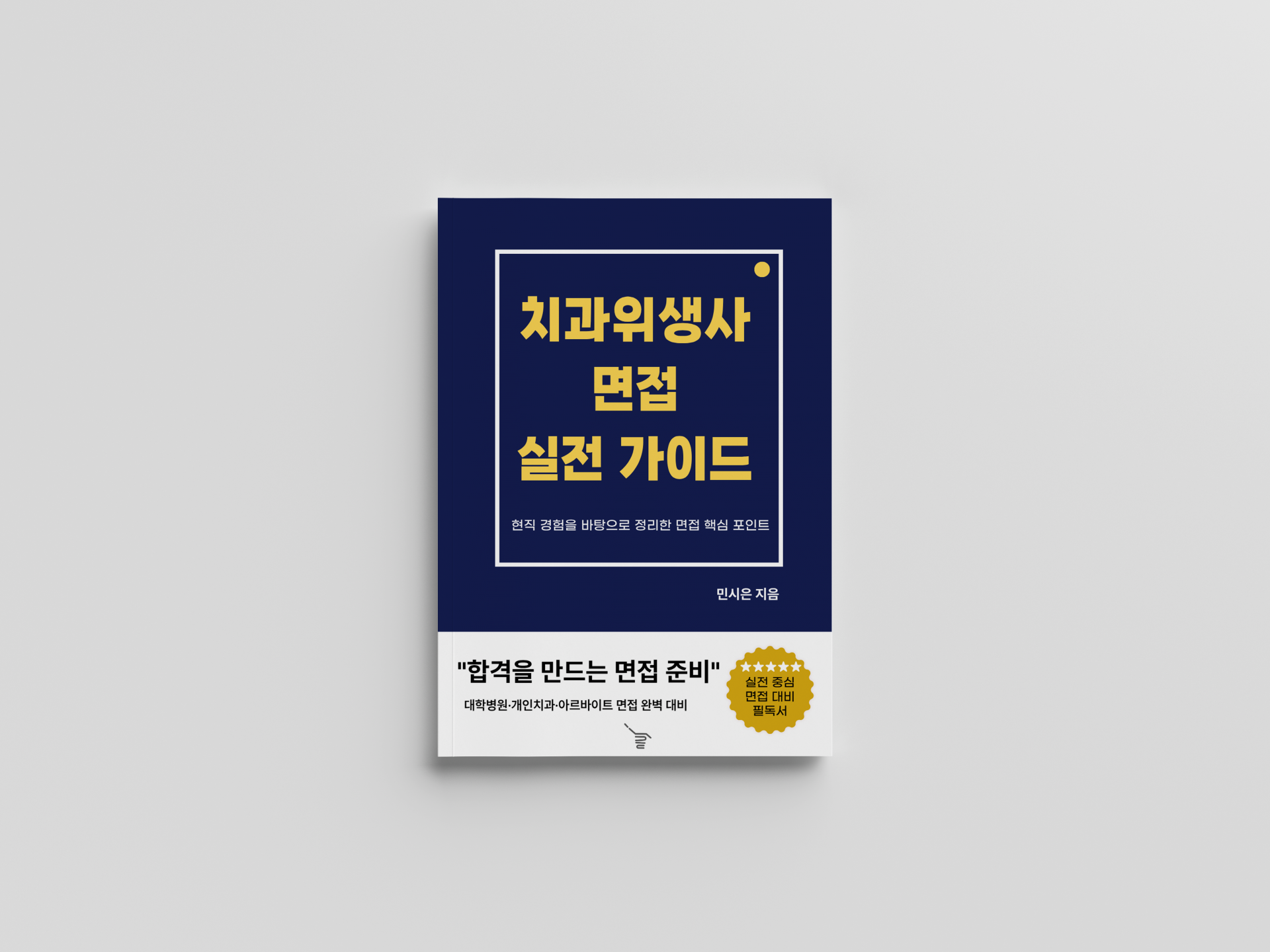 치과위생사 면접 실전 가이드 - 현직 경험을 바탕으로 정리한 면접 핵심 포인트