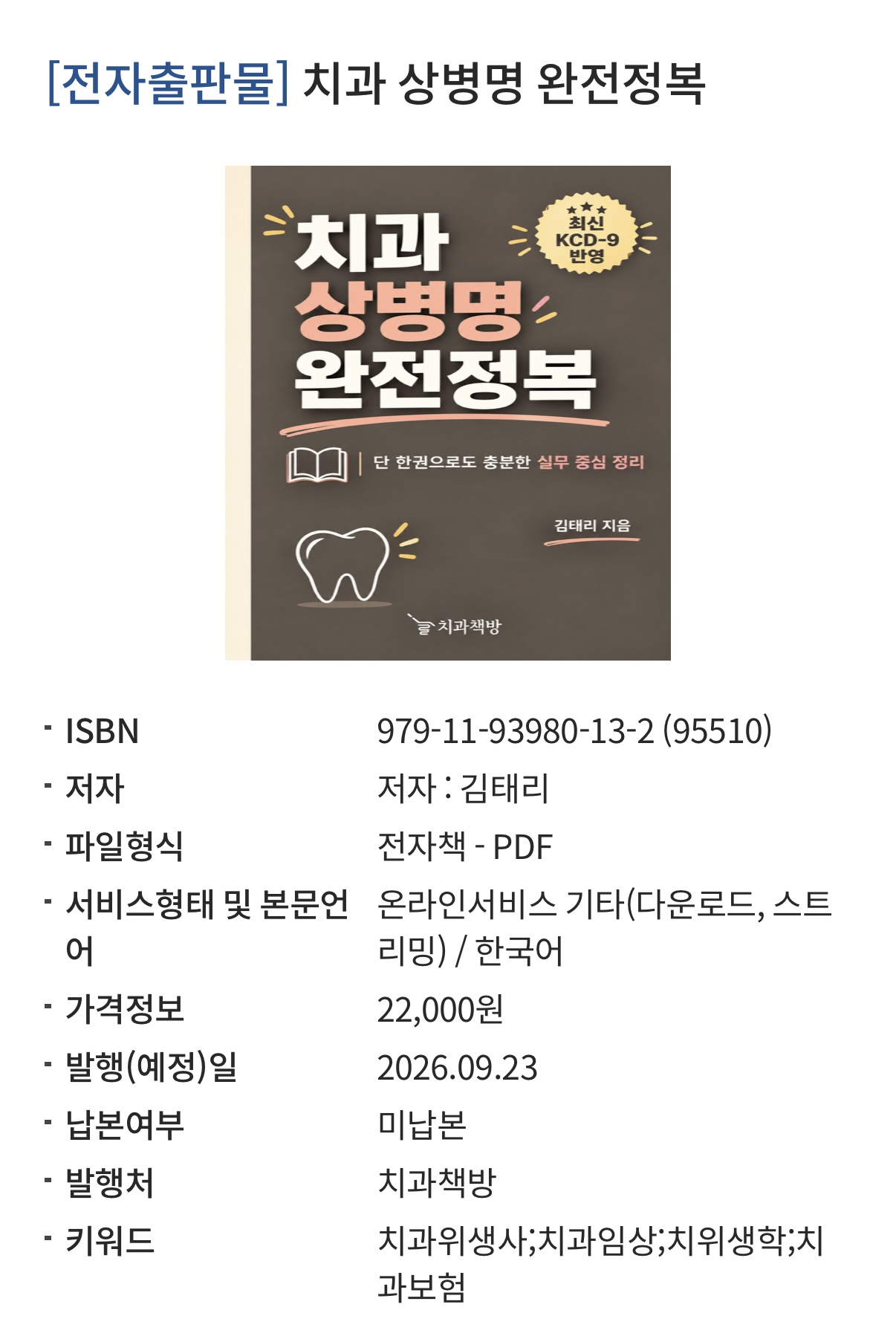 치과 상병명 완전정복 - 단 한권으로도 충분한 실무 중심 정리